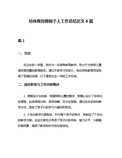 特殊教育教师个人工作总结范文6篇