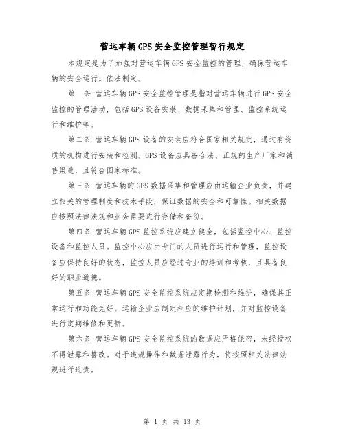 营运车辆GPS安全监控管理暂行规定（四篇）