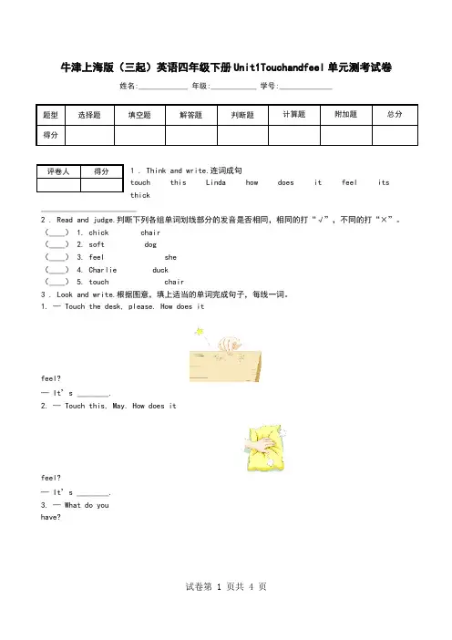 牛津上海版(三起)英语四年级下册Unit1Touchandfeel单元测考试卷.doc