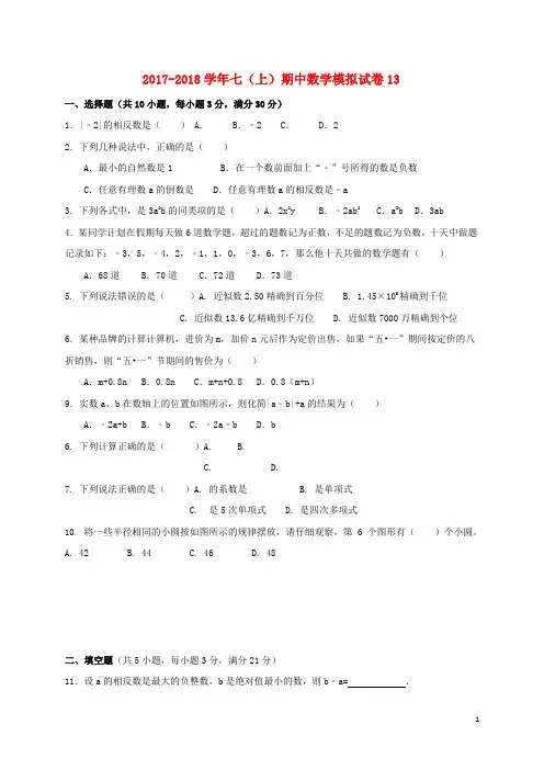 山东省济宁市邹城市2017-2018学年七年级数学上学期期中模拟试题13(无答案) 新人教版