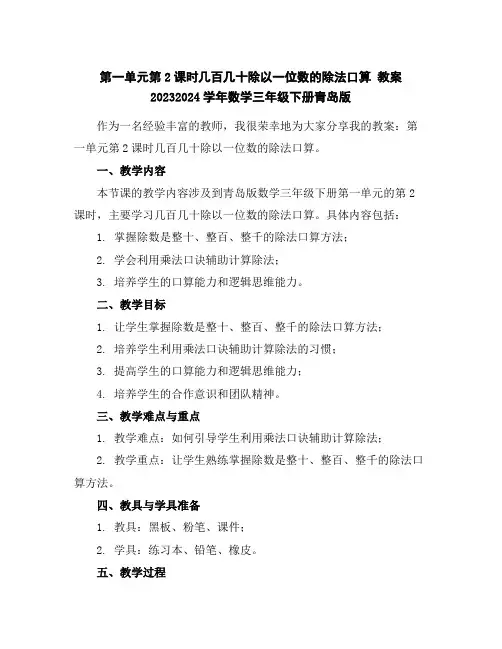 第一单元第2课时几百几十除以一位数的除法口算教案2023-2024学年数学三年级下册-青岛版