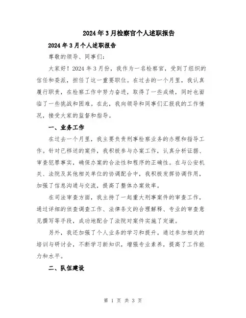 2024年3月检察官个人述职报告