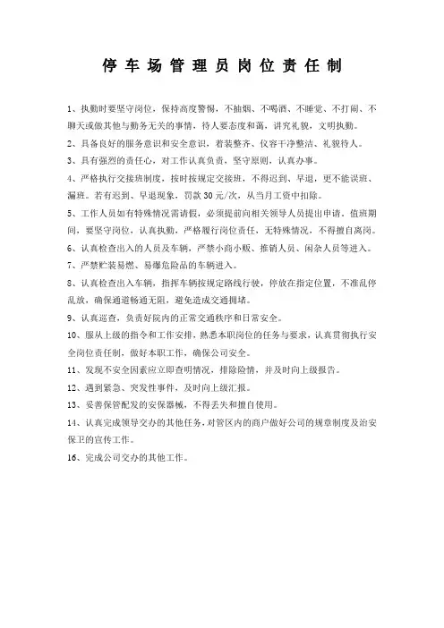 停车管理员岗位责任制