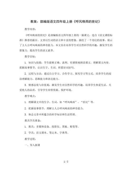 部编版语文四年级上册7呼风唤雨的世纪(教案)