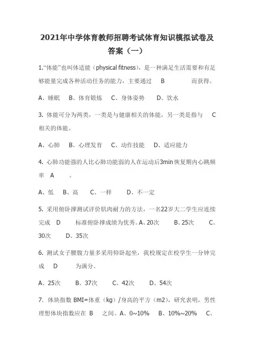 2021年中学体育教师招聘考试体育知识模拟试卷及答案(一)