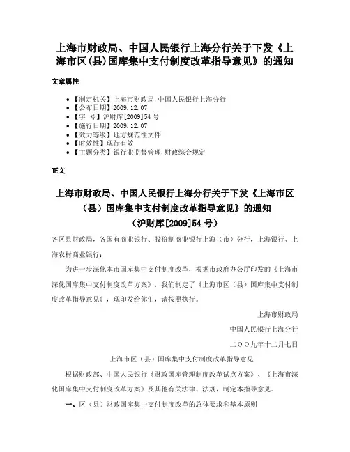 上海市财政局、中国人民银行上海分行关于下发《上海市区(县)国库集中支付制度改革指导意见》的通知