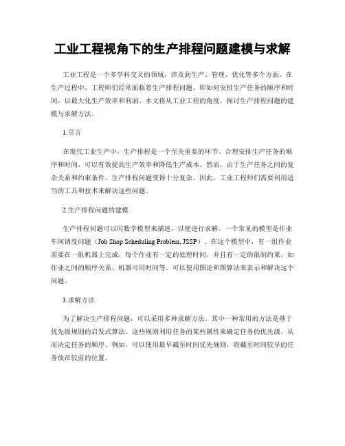 工业工程视角下的生产排程问题建模与求解