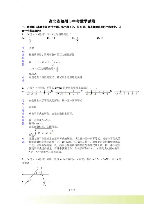 随州市中考数学试卷及答案(Word解析版二)