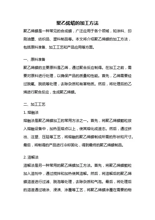 聚乙烯蜡的加工方法