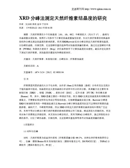 XRD分峰法测定天然纤维素结晶度的研究
