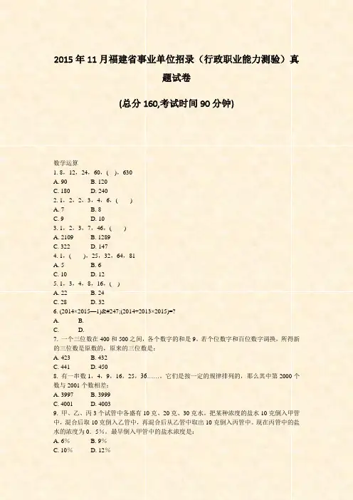 2015年11月福建省事业单位招录行政职业能力测验真题试卷_真题-无答案