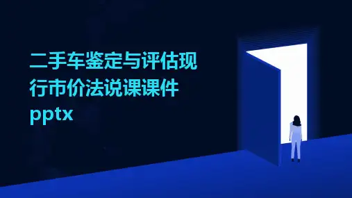 2024版二手车鉴定与评估现行市价法说课课件pptx