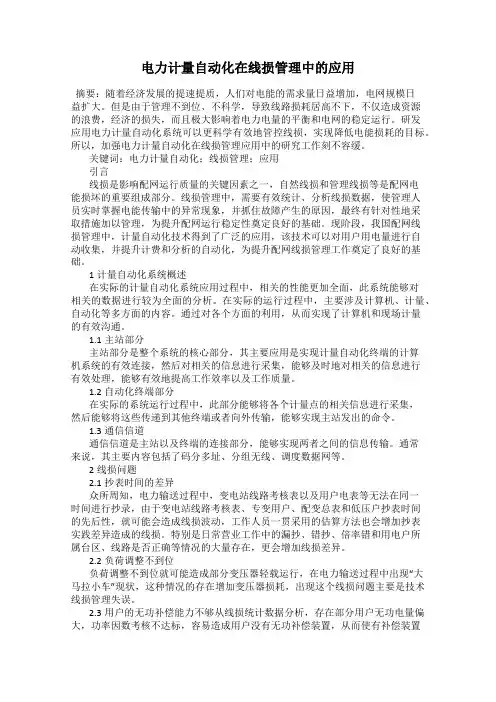 电力计量自动化在线损管理中的应用