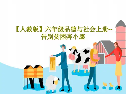 【人教版】六年级品德与社会上册--告别贫困奔小康22页PPT