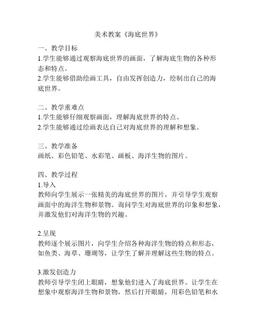 美术教案《海底世界》