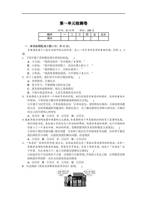部编版七年级下册道德与法治第一单元检测卷(附答案)