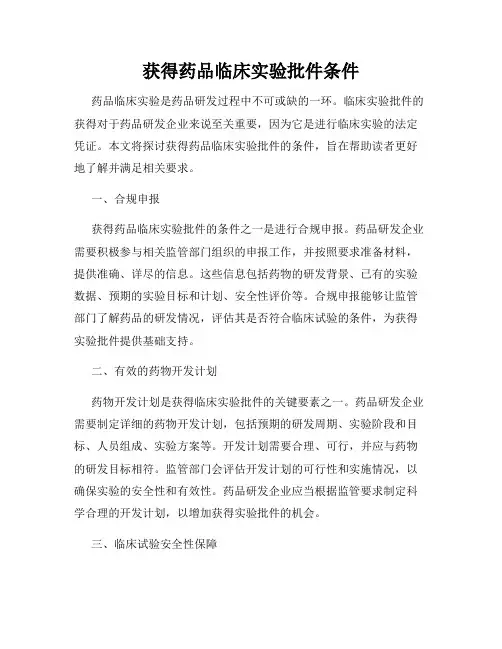 获得药品临床实验批件条件
