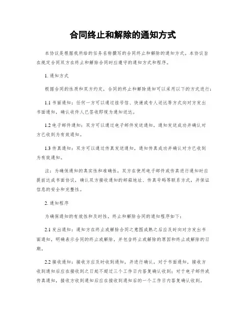 合同终止和解除的通知方式