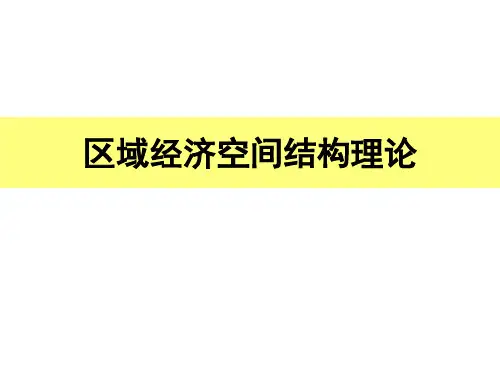 区域经济空间结构理论1