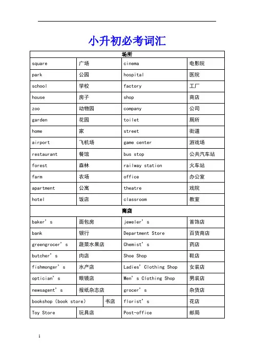 小升初必背1000个英语单词(分类整理)