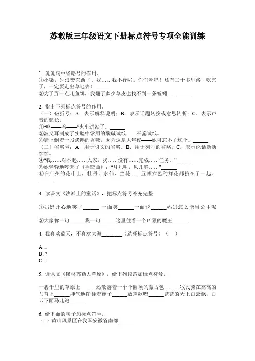 苏教版三年级语文下册标点符号专项全能训练