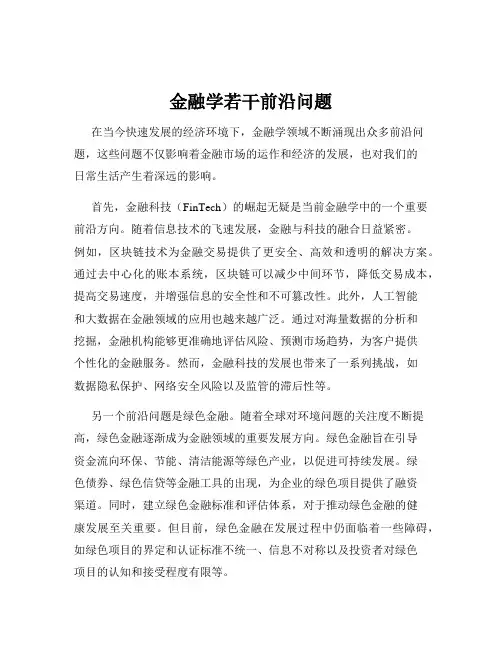 金融学若干前沿问题