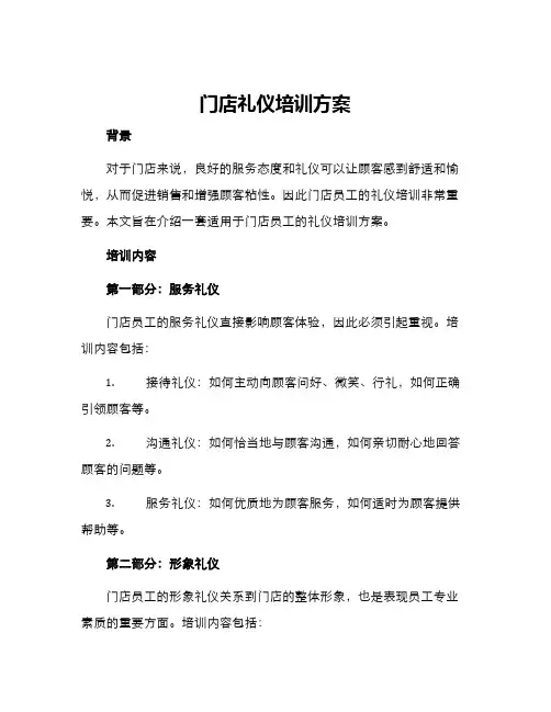 门店礼仪培训方案
