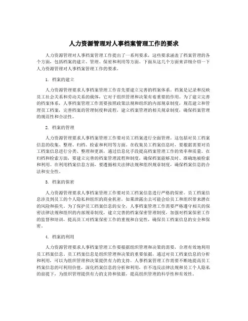 人力资源管理对人事档案管理工作的要求