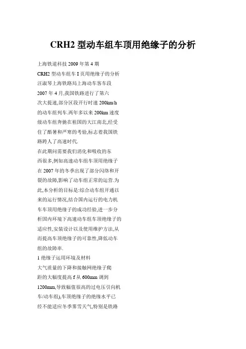 CRH2型动车组车顶用绝缘子的分析