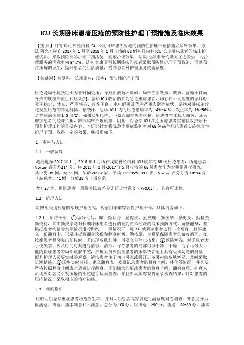 ICU长期卧床患者压疮的预防性护理干预措施及临床效果