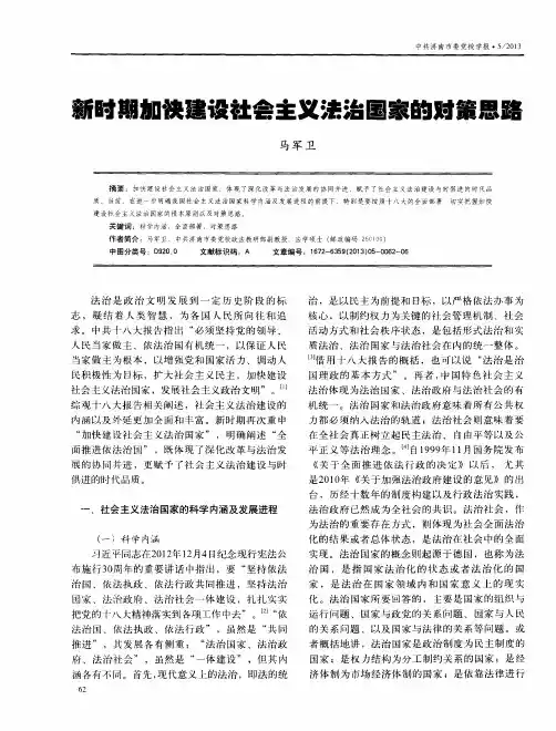 新时期加快建设社会主义法治国家的对策思路