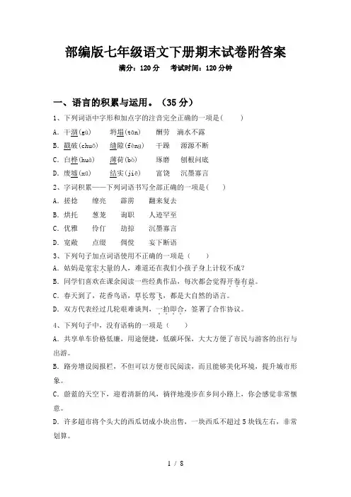 部编版七年级语文下册期末试卷附答案
