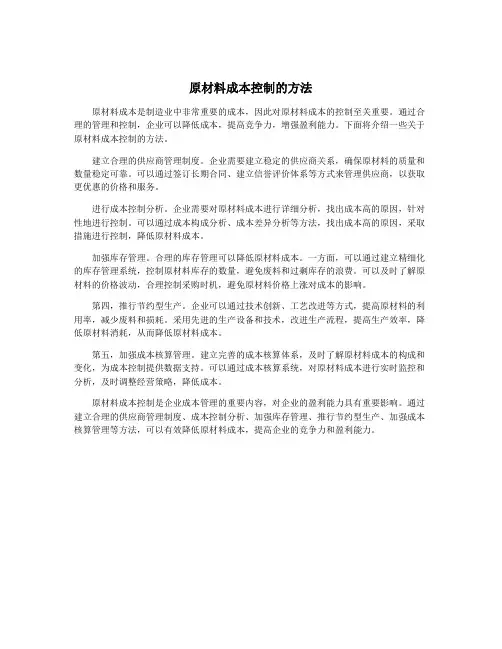 原材料成本控制的方法