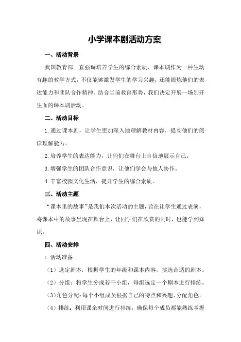 小学课本剧活动方案