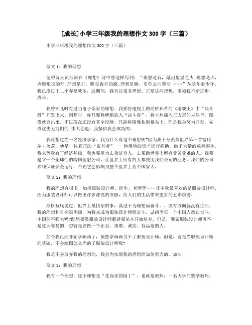 [成长]小学三年级我的理想作文300字(三篇)