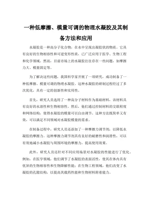 一种低摩擦、模量可调的物理水凝胶及其制备方法和应用