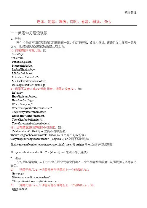 英语中读音中强读、弱读、连读、失爆等规则