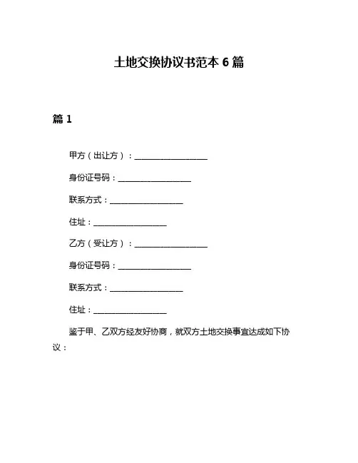 土地交换协议书范本6篇