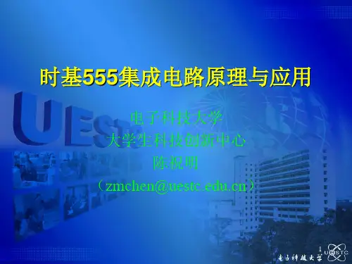 时基555集成电路原理与应用ppt