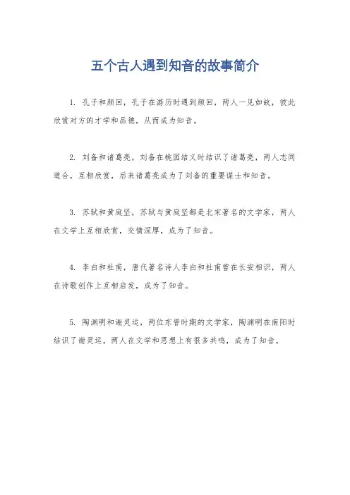 五个古人遇到知音的故事简介
