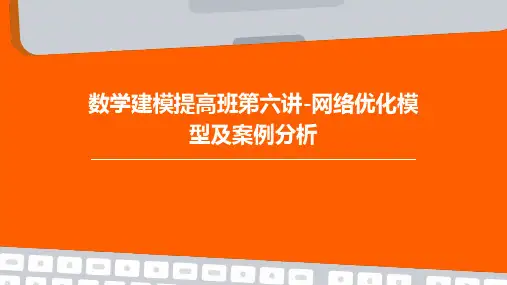 数学建模提高班第六讲-网络优化模型及案例分析