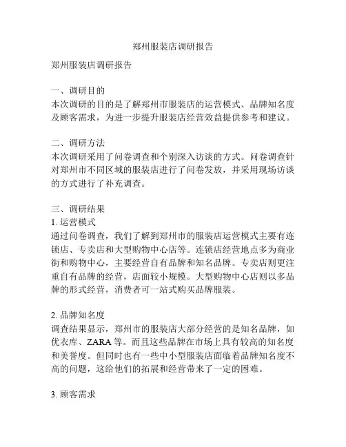 郑州服装店调研报告