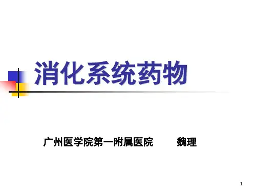 消化系统药物