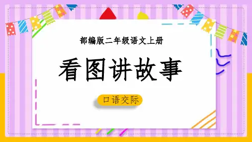 小学语文部编版二年级上册《看图讲故事 》课件