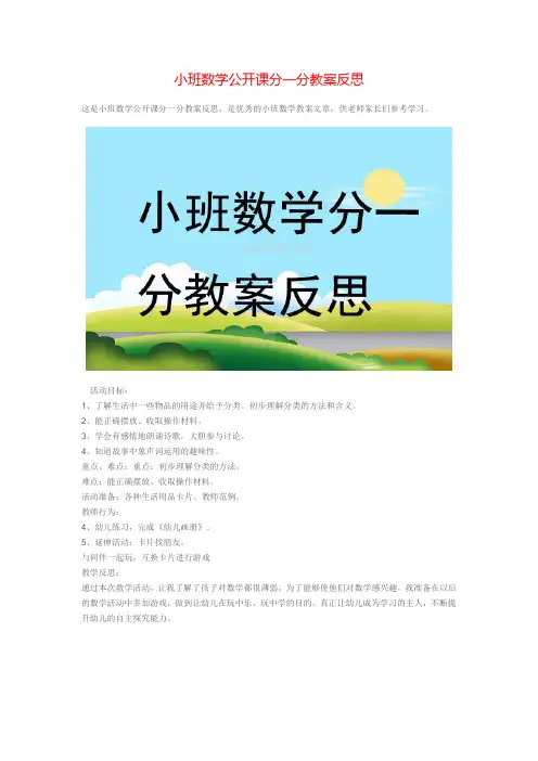 小班数学公开课分一分教案反思