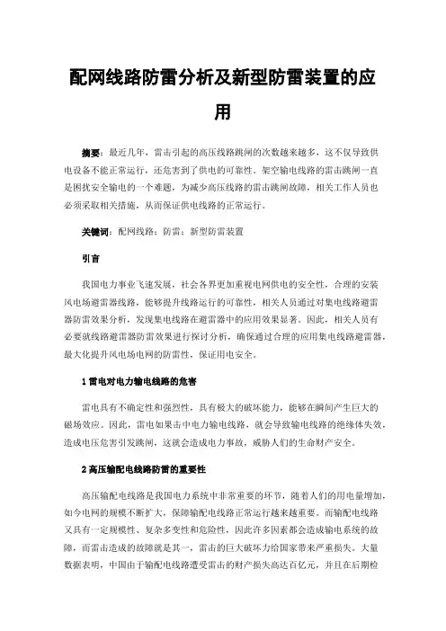 配网线路防雷分析及新型防雷装置的应用