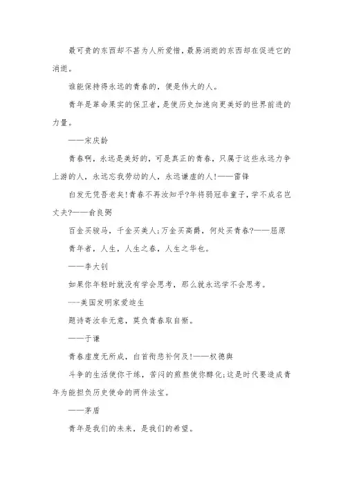 关于青春的名人名言：青年是我们的未来,是我们的希望