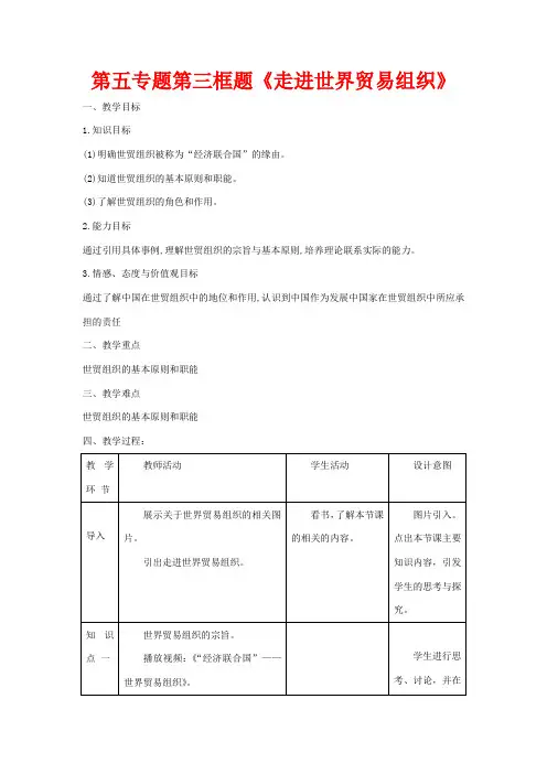 高中政治 第五专题 第三框题 走进世界贸易组织教案 新人教版选修3-新人教版高二选修3政治教案