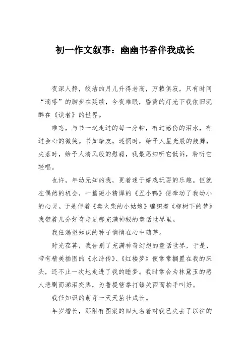 初一作文叙事：幽幽书香伴我成长