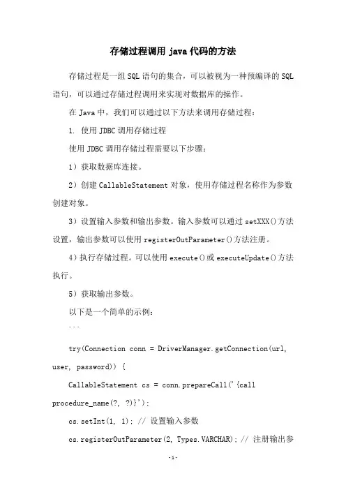 存储过程调用java代码的方法